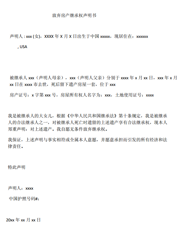 放弃遗产继承权（房产）声明书，中国领事服务代办中心